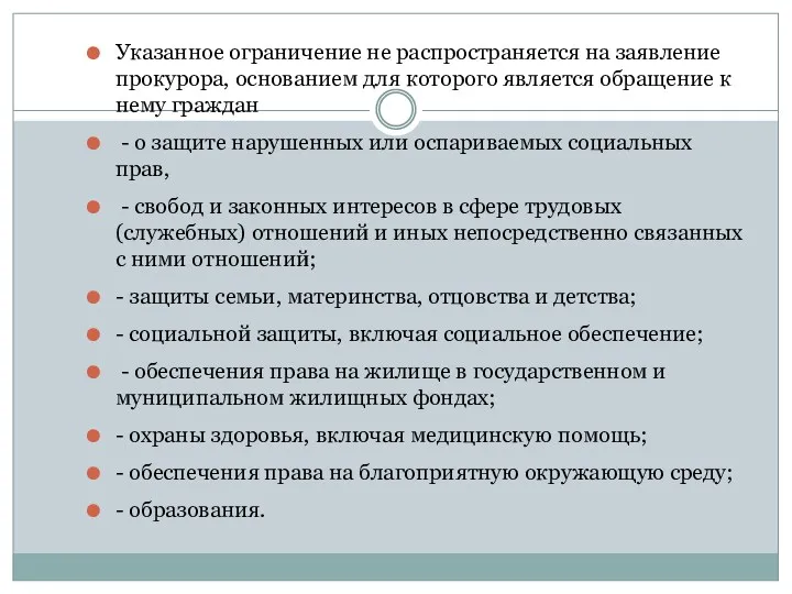 Указанное ограничение не распространяется на заявление прокурора, основанием для которого