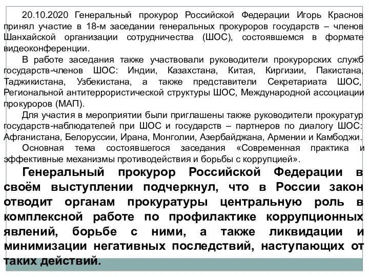 20.10.2020 Генеральный прокурор Российской Федерации Игорь Краснов принял участие в