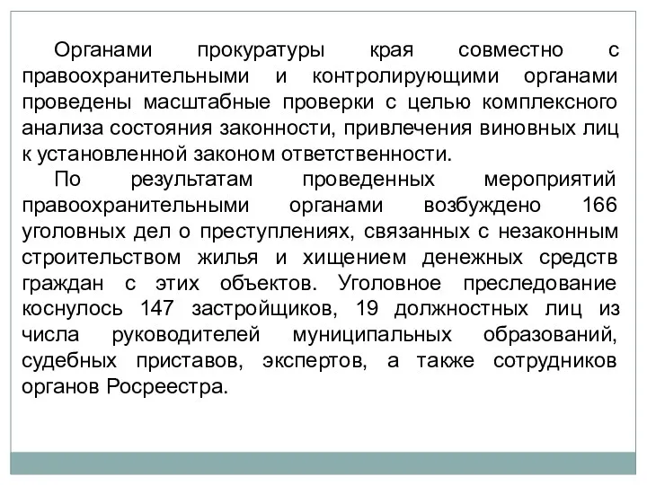 Органами прокуратуры края совместно с правоохранительными и контролирующими органами проведены