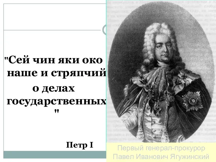 "Сей чин яки око наше и стряпчий о делах государственных"