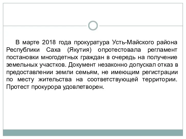 В марте 2018 года прокуратура Усть-Майского района Республики Саха (Якутия)