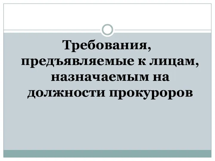 Требования, предъявляемые к лицам, назначаемым на должности прокуроров