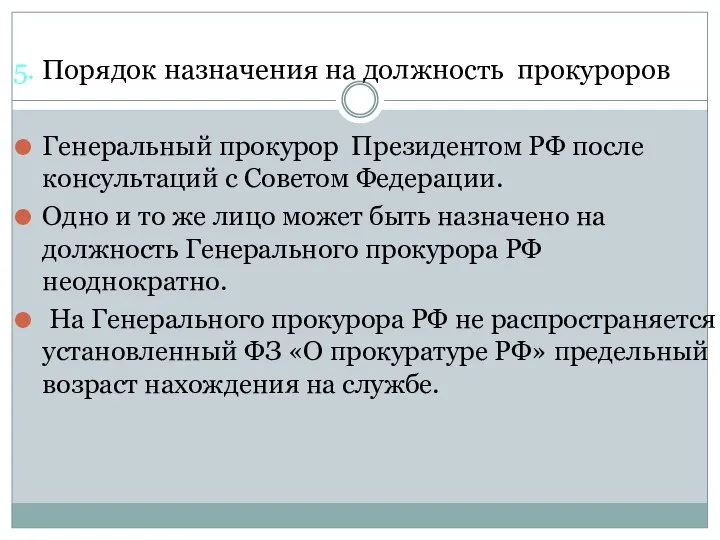 5. Порядок назначения на должность прокуроров Генеральный прокурор Президентом РФ