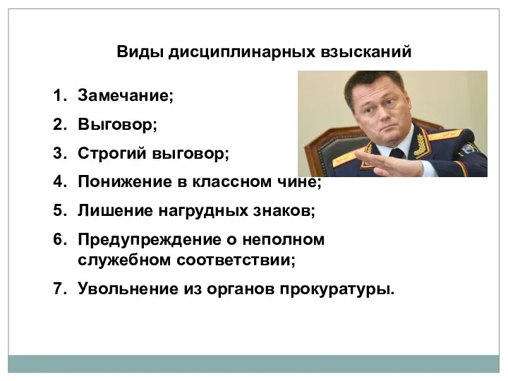 Виды дисциплинарных взысканий Замечание; Выговор; Строгий выговор; Понижение в классном