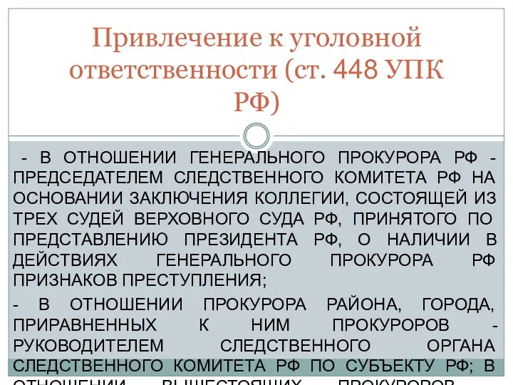 Привлечение к уголовной ответственности (ст. 448 УПК РФ) - В