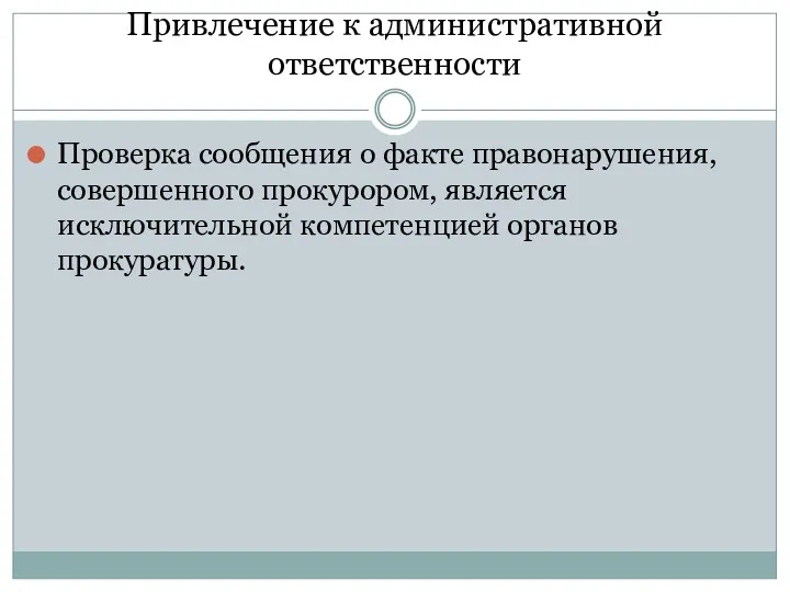 Привлечение к административной ответственности Проверка сообщения о факте правонарушения, совершенного прокурором, является исключительной компетенцией органов прокуратуры.