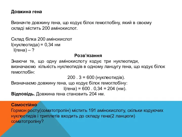 Довжина гена Визначте довжину гена, що кодує білок гемоглобіну, який