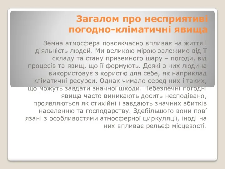 Загалом про несприятиві погодно-кліматичні явища Земна атмосфера повсякчасно впливає на