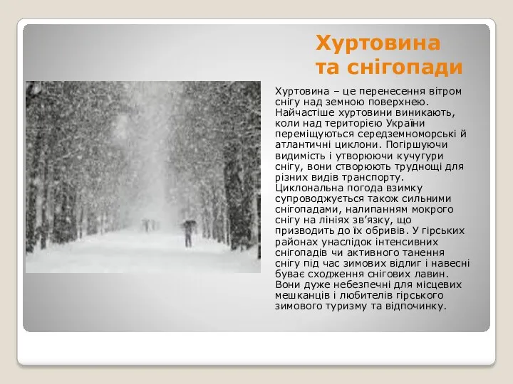 Хуртовина та снігопади Хуртовина – це перенесення вітром снігу над