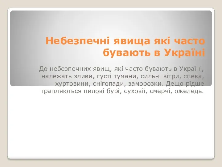 Небезпечні явища які часто бувають в Україні До небезпечних явищ,