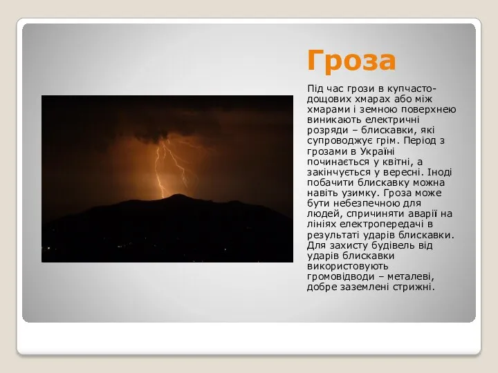 Гроза Під час грози в купчасто-дощових хмарах або між хмарами