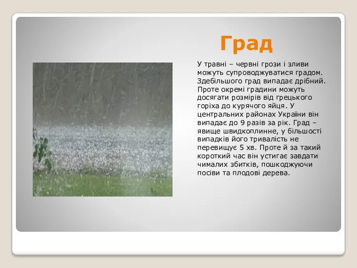 Град У травні – червні грози і зливи можуть супроводжуватися