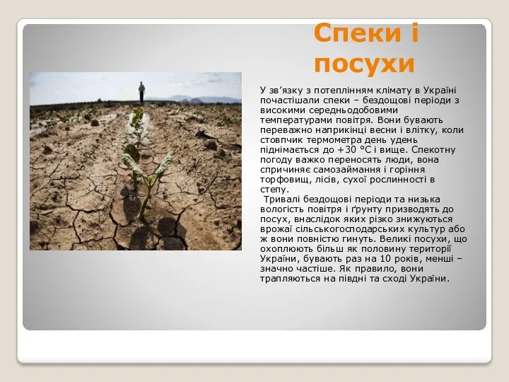 Спеки і посухи У зв’язку з потеплінням клімату в Україні