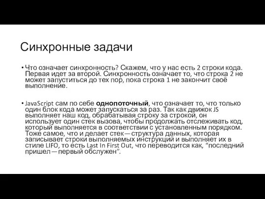 Синхронные задачи Что означает синхронность? Скажем, что у нас есть