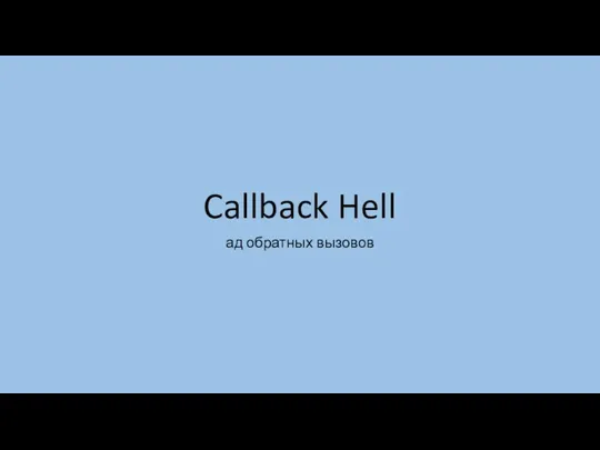 Callback Hell ад обратных вызовов