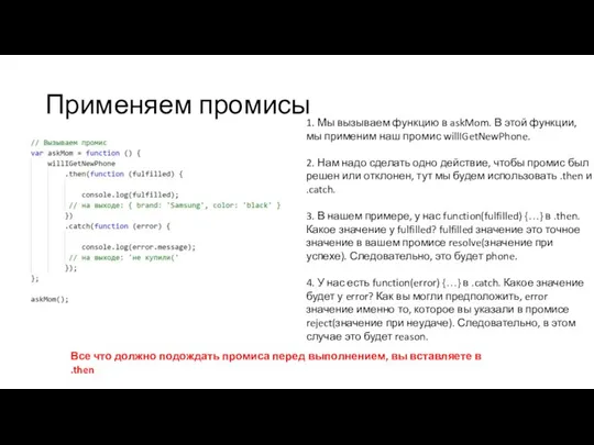 Применяем промисы 1. Мы вызываем функцию в askMom. В этой