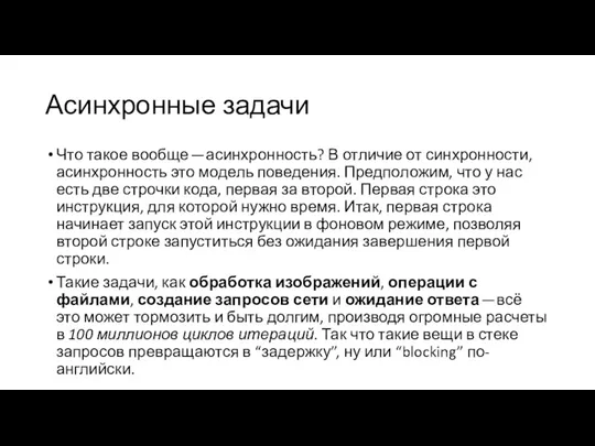 Асинхронные задачи Что такое вообще — асинхронность? В отличие от