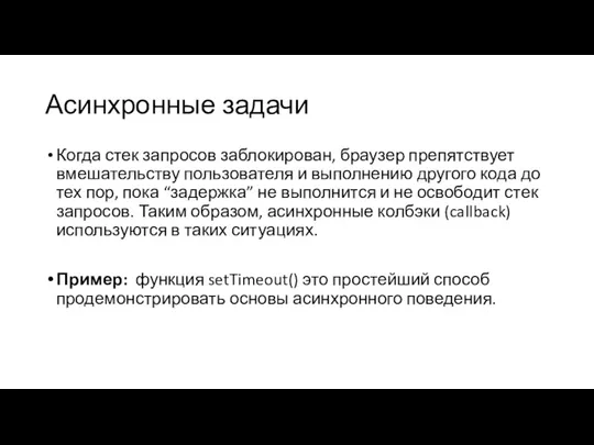 Асинхронные задачи Когда стек запросов заблокирован, браузер препятствует вмешательству пользователя