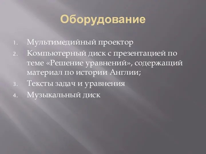 Оборудование Мультимедийный проектор Компьютерный диск с презентацией по теме «Решение