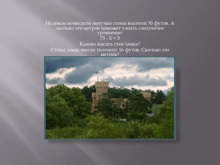 Надёжно возводили могучие стены высотой 50 футов. А сколько это