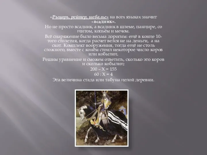 «Рыцарь, рейтер, шевалье» на всех языках значит «всадник». Но не