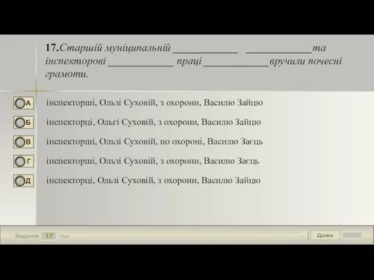 Далее 17 Завдання 1 бал. 17. Старшій муніципальній ____________ ____________та інспекторові ____________ праці