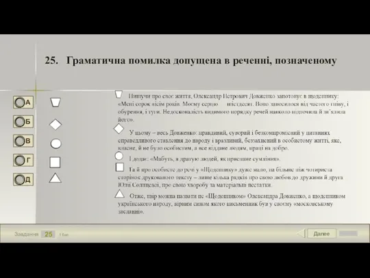 Далее 25 Завдання 1 бал. 25. Граматична помилка допущена в реченні, позначеному