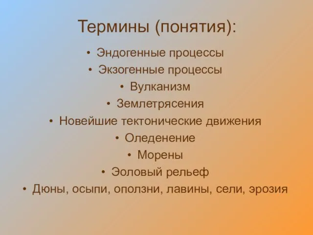 Термины (понятия): Эндогенные процессы Экзогенные процессы Вулканизм Землетрясения Новейшие тектонические