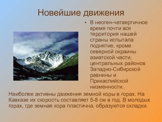 Новейшие движения В неоген-четвертичное время почти вся территория нашей страны испытала поднятие, кроме