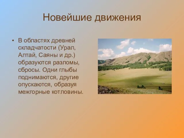 Новейшие движения В областях древней складчатости (Урал, Алтай, Саяны и др.) образуются разломы,