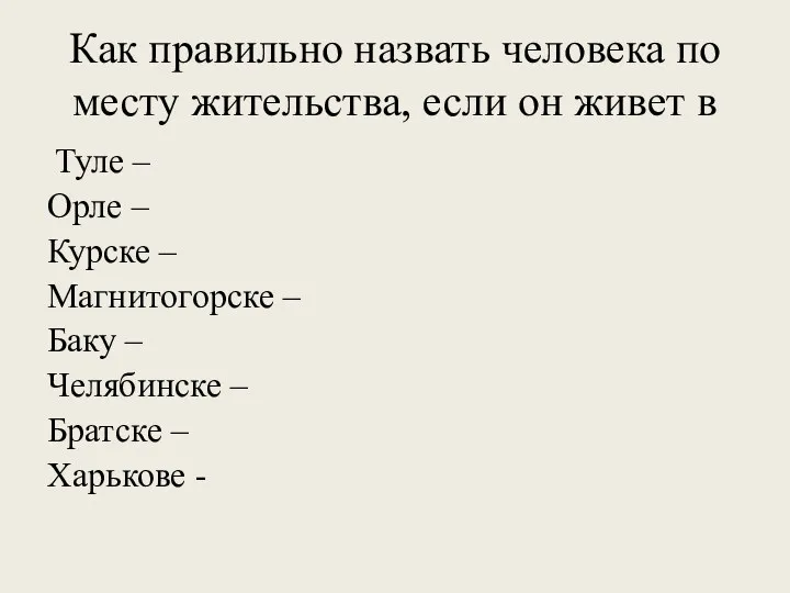 Как правильно назвать человека по месту жительства, если он живет