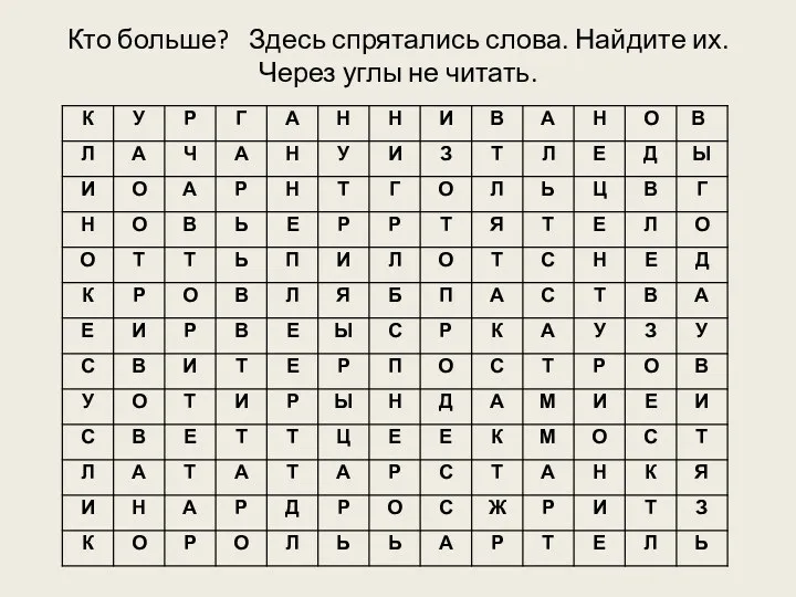 Кто больше? Здесь спрятались слова. Найдите их. Через углы не читать.