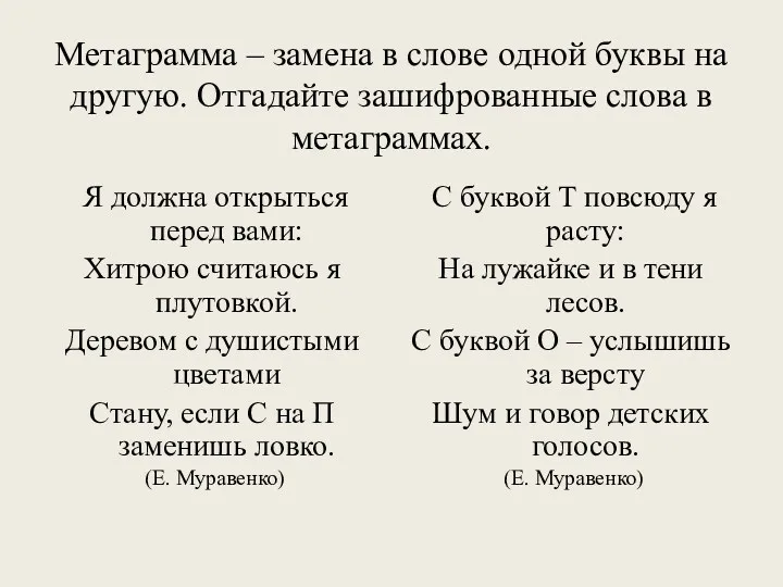 Метаграмма – замена в слове одной буквы на другую. Отгадайте