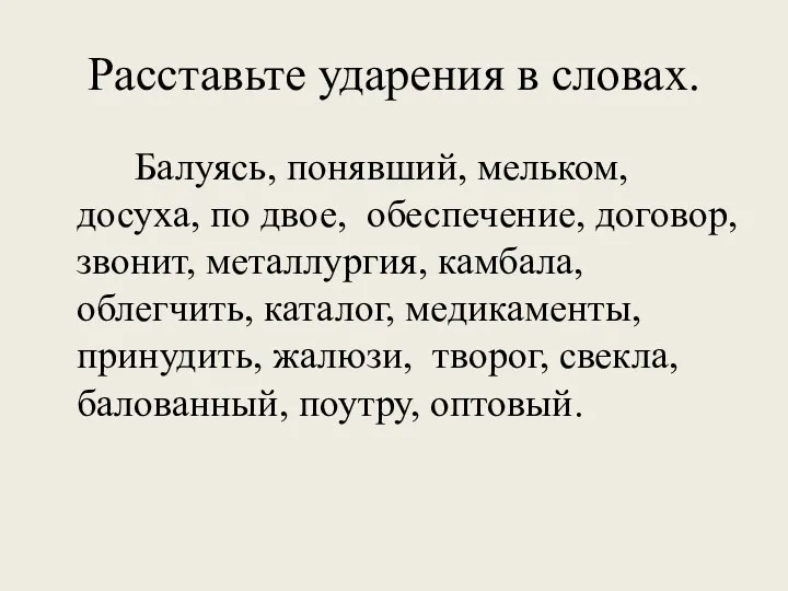 Расставьте ударения в словах. Балуясь, понявший, мельком, досуха, по двое,