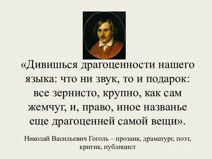 «Дивишься драгоценности нашего языка: что ни звук, то и подарок: