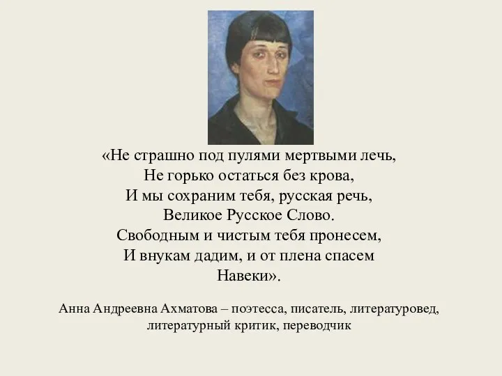 «Не страшно под пулями мертвыми лечь, Не горько остаться без