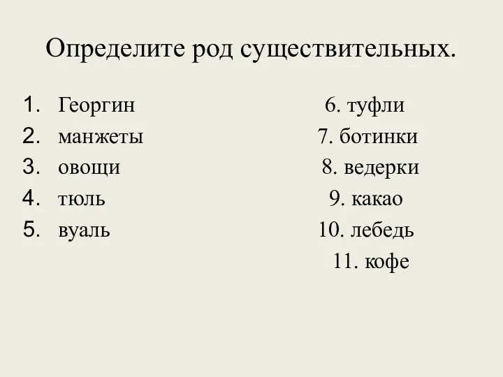 Определите род существительных. Георгин 6. туфли манжеты 7. ботинки овощи