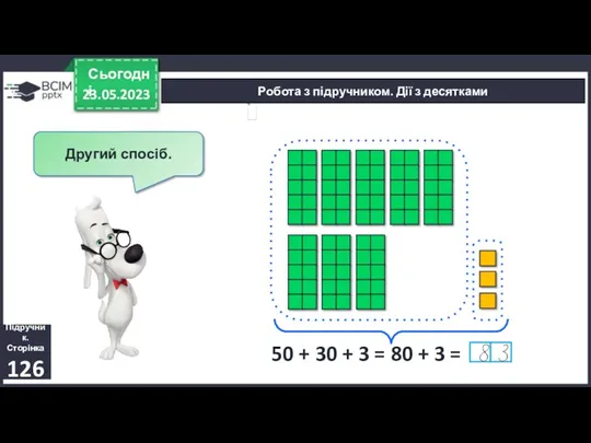 23.05.2023 Сьогодні Підручник. Сторінка 126 Робота з підручником. Дії з десятками 50 +