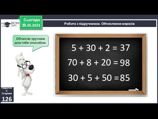 23.05.2023 Сьогодні Обчисли зручним для тебе способом. Підручник. Сторінка 126 Робота з підручником.