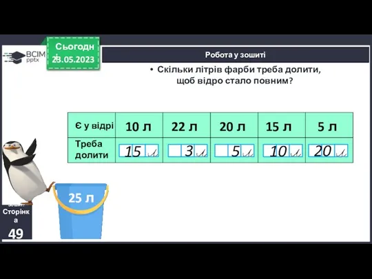 23.05.2023 Сьогодні Робота у зошиті Зошит. Сторінка 49 Скільки літрів фарби треба долити,