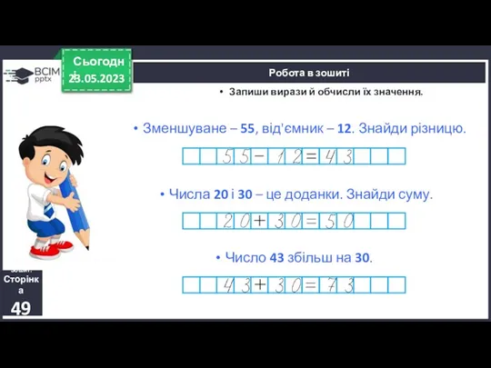 23.05.2023 Сьогодні Зошит. Сторінка 49 Запиши вирази й обчисли їх значення. Робота в