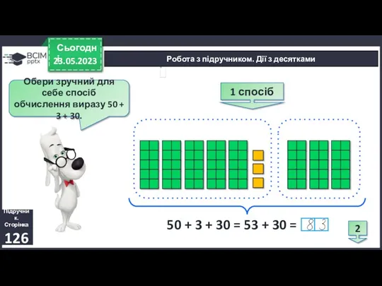 23.05.2023 Сьогодні Підручник. Сторінка 126 Робота з підручником. Дії з десятками Обери зручний