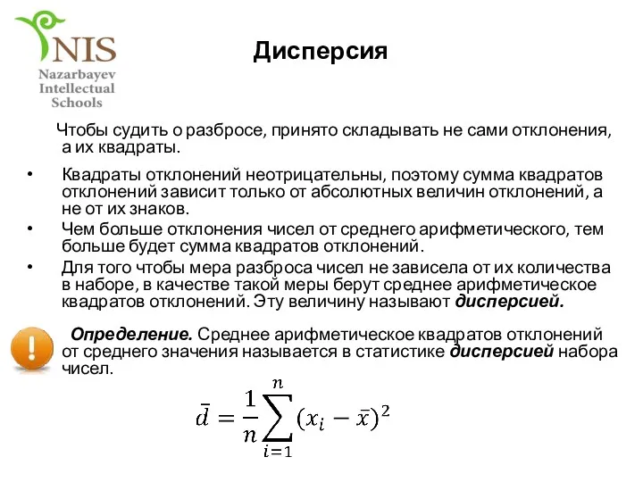 Дисперсия Чтобы судить о разбросе, принято складывать не сами отклонения,