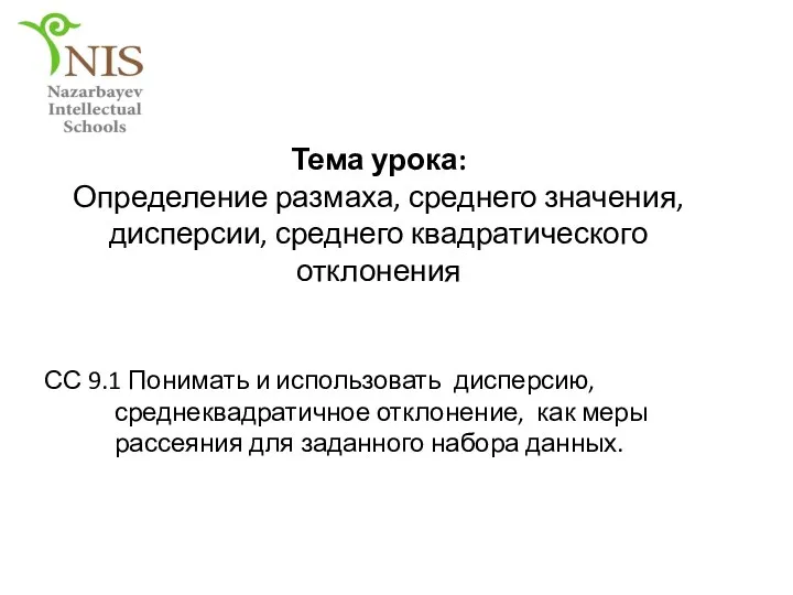 Тема урока: Определение размаха, среднего значения, дисперсии, среднего квадратического отклонения