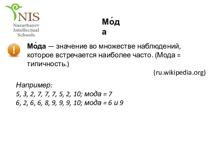 Мо́да — значение во множестве наблюдений, которое встречается наиболее часто.