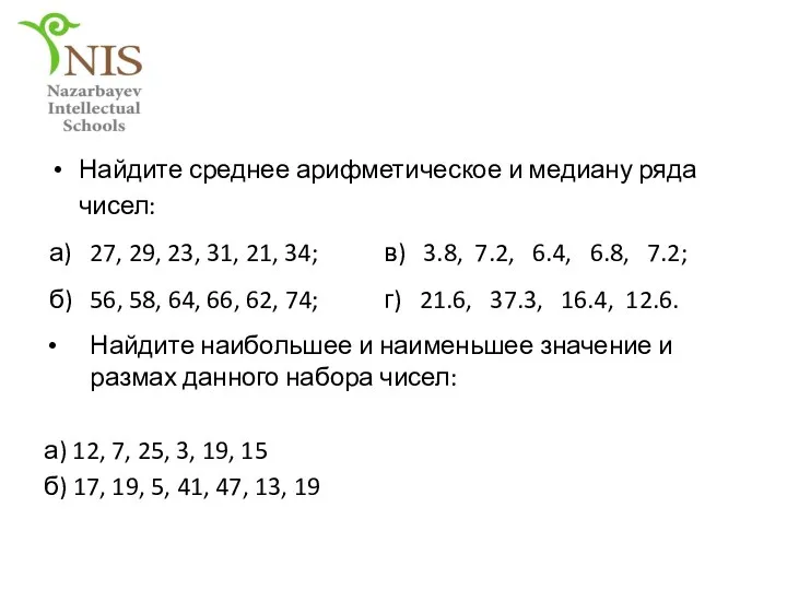 Найдите наибольшее и наименьшее значение и размах данного набора чисел: