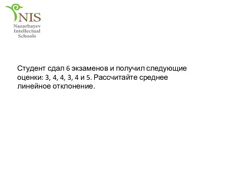 Студент сдал 6 экзаменов и получил следующие оценки: 3, 4,