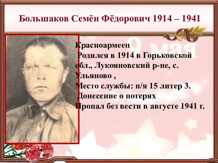 Большаков Семён Фёдорович 1914 – 1941 Красноармеец Родился в 1914 в Горьковской обл.,