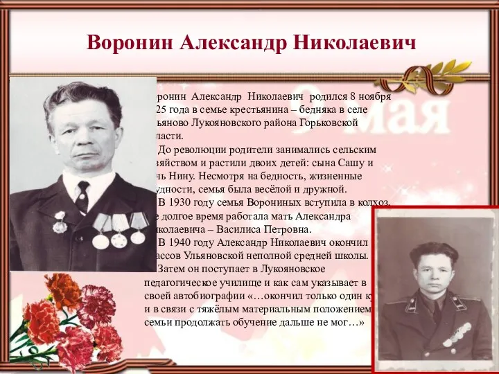 Воронин Александр Николаевич Воронин Александр Николаевич родился 8 ноября 1925 года в семье