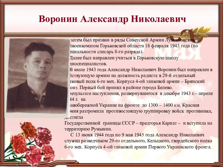 Воронин Александр Николаевич А затем был призван в ряды Советской Армии Лукояновским райвоенкоматом